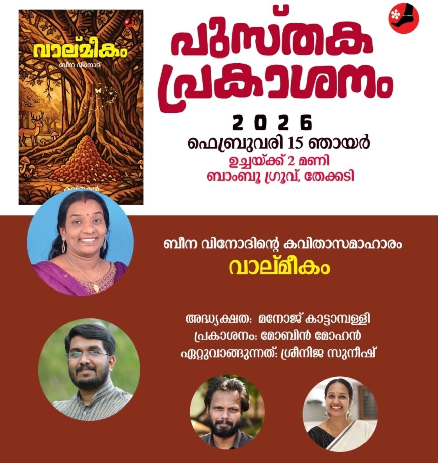 ബീന വിനോദിന്റെ 'വാല്മീകം' കവിതാ സമാഹാര പ്രകാശനം ഇന്ന്