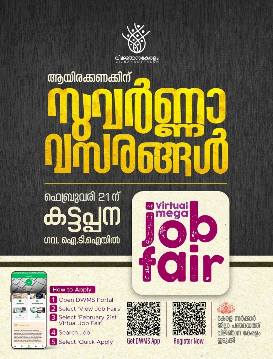 തൊഴിൽ അവസരങ്ങളുമായി വെർച്വൽ മെഗ ജോബ് ഫെയർ ഫെബ്രുവരി 21ന് കട്ടപ്പനയിൽ