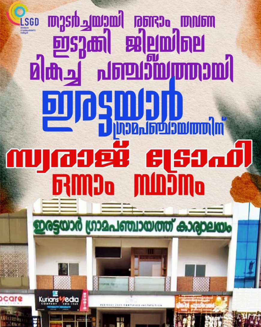 ജില്ലയിലെ മികച്ച പഞ്ചായത്തുകളുടെ പട്ടികയിൽ ഇരട്ടയാർ വീണ്ടും ഒന്നാമത്