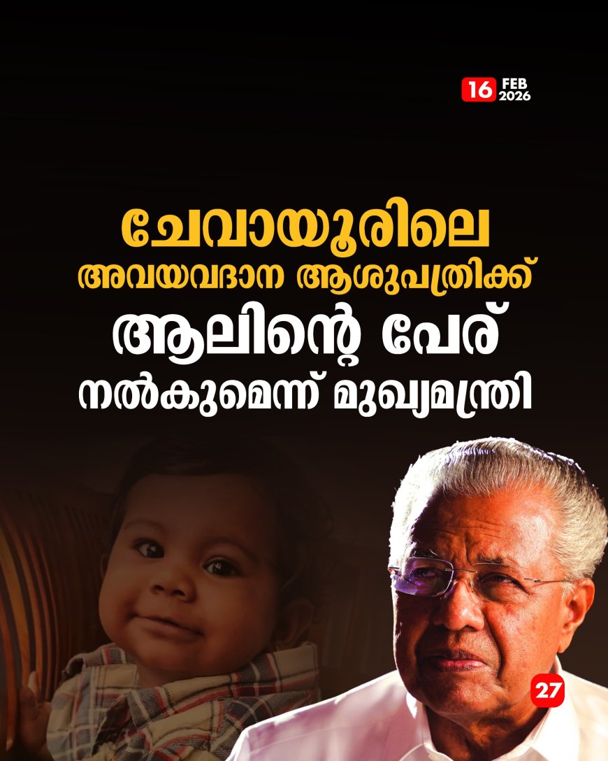 ചേവായൂരിലെ അവയവദാന ആശുപത്രിക്ക് ആലിന്റെ പേര് നൽകുമെന്ന് മുഖ്യമന്ത്രി.