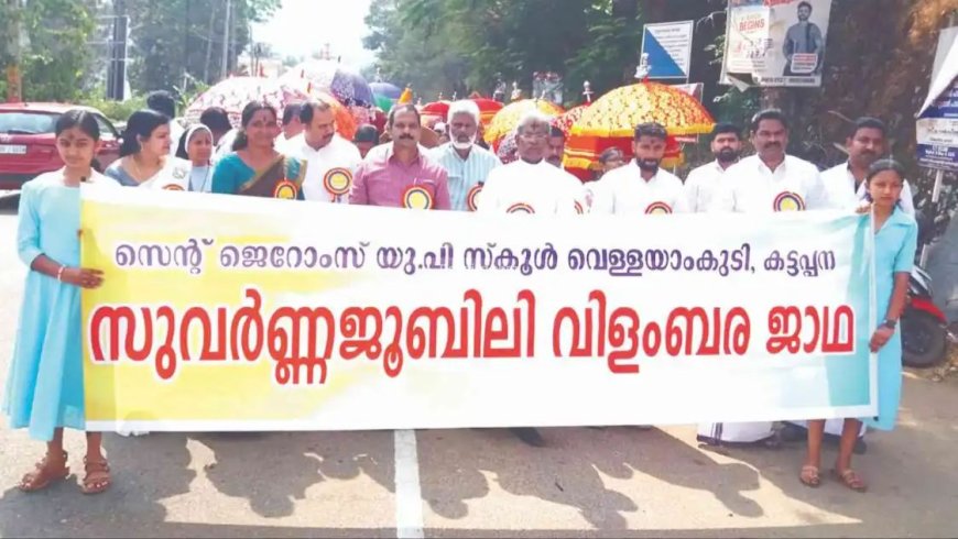 വെള്ളയാംകുടി സുവർണ ജൂബിലി ആഘോഷ സമാപനം ഇന്ന്