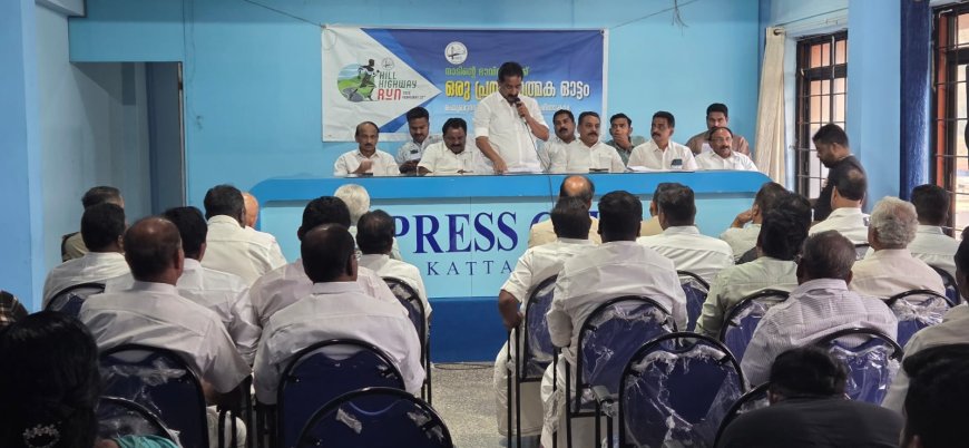 ഹിൽ ഹൈവേ റൺ സ്വാഗത സംഘം രൂപീകരണം കട്ടപ്പനയിൽ നടന്നു