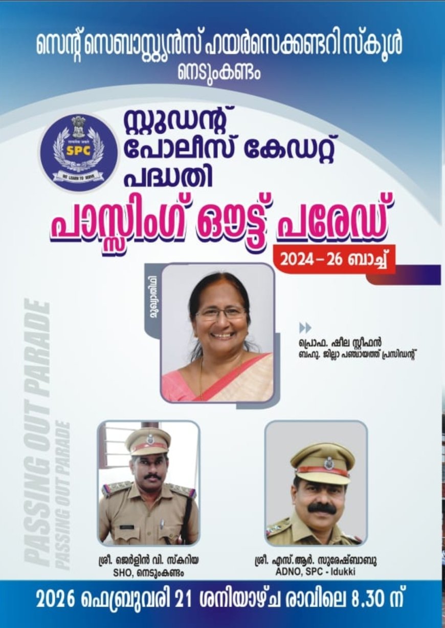 സെന്റ് സെബാസ്റ്റ്യൻസ് ഹയർസെക്കണ്ടറി സ്കൂൾ SPC പാസ്സിംഗ് ഔട്ട് പരേഡ് ഫെബ്രുവരി 21