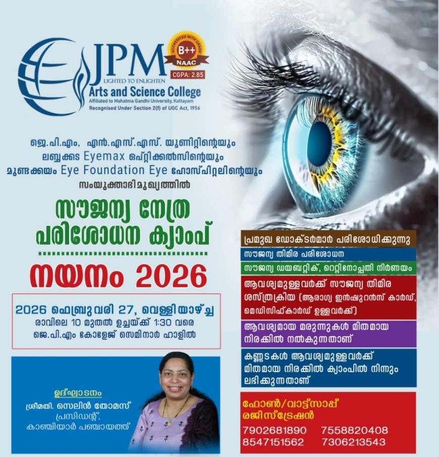 ലബ്ബക്കടയിൽ സൗജന്യ നേത്രപരിശോധന ക്യാമ്പ് 27ന്