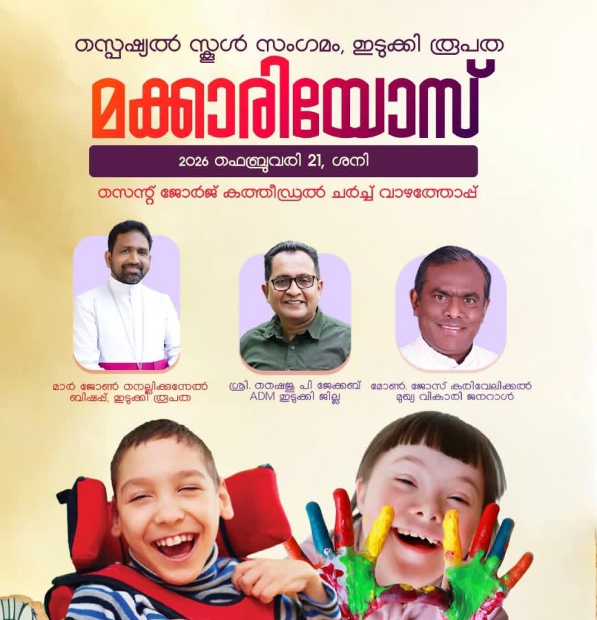ഇടുക്കി രൂപത സ്പെഷ്യൽ സ്കൂൾ സംഗമം ഫെബ്രുവരി 21 ന്