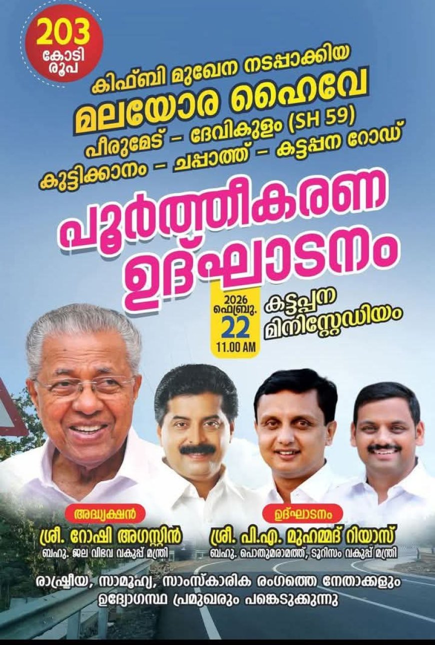 നവീകരിച്ച കുട്ടിക്കാനം – ചപ്പാത്ത് – കട്ടപ്പന റോഡിന്റെ പൂർത്തീകരണ ഉദ്ഘാടനം ഫെബ്രുവരി 22ന്
