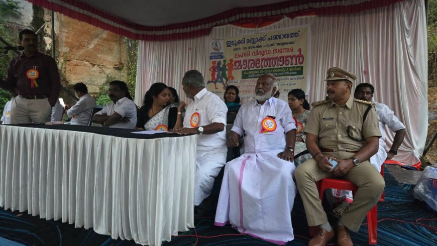 ഇടുക്കി ബ്ലോക്ക് പഞ്ചായത്ത് : ലഹരി വിരുദ്ധ സന്ദേശ മാരത്തോൺ സംഘടിപ്പിച്ചു