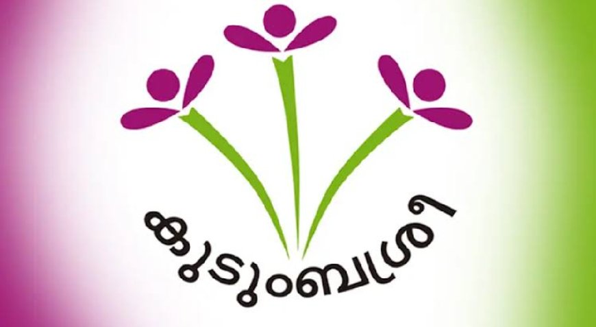 കുടുംബശ്രീ ബ്ലോക്ക് കോർഡിനേറ്റർ ഒഴിവുകൾ: അപേക്ഷ ക്ഷണിച്ചു