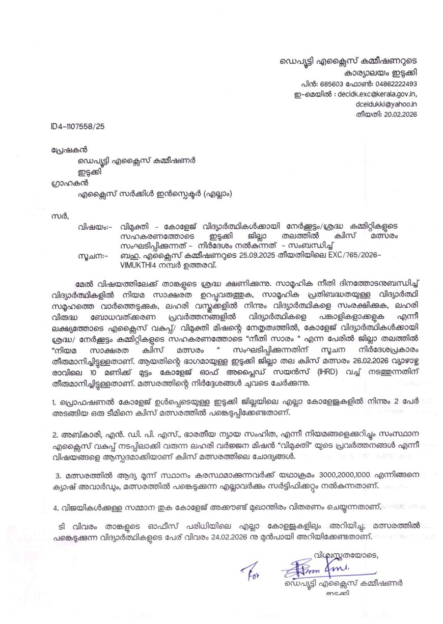 സാമൂഹിക നീതി ദിനത്തോടനുബന്ധിച്ച് കോളേജ് വിദ്യാർത്ഥികൾക്കായി ജില്ലാതല നിയമ സാക്ഷരത ക്വിസ് മത്സരം സംഘടിപ്പിക്കുന്നു.