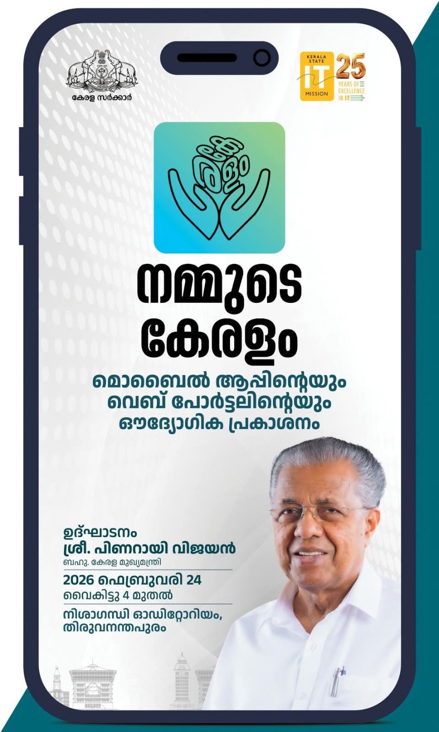 ‘നമ്മുടെ കേരളം’ മൊബൈൽ ആപ്പ് ഇന്ന് മുഖ്യമന്ത്രി നാടിന് സമർപ്പിക്കും
