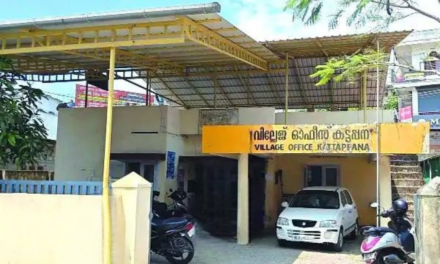ജില്ലയിലെ മികച്ച വില്ലേജ് ഓഫീസ് അവാര്‍ഡ് കട്ടപ്പനയ്ക്ക്