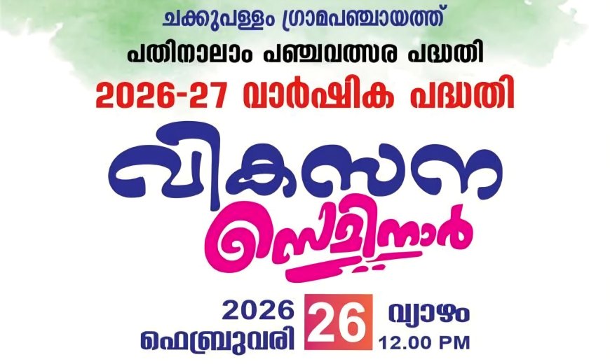 ചക്കുപള്ളം ഗ്രാമപഞ്ചായത്ത് വാർഷിക പദ്ധതി ‘വികസന സെമിനാർ’ ഇന്ന്