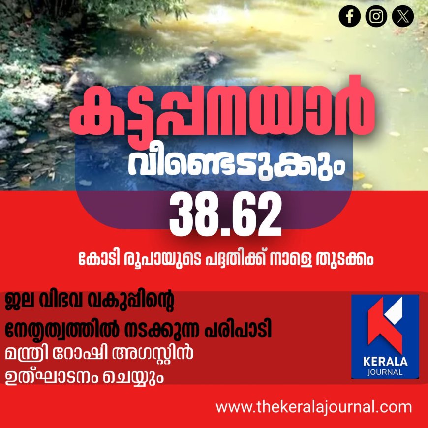ജലസേചന വകുപ്പ് മുഖേന നടപ്പിലാക്കുന്ന കട്ടപ്പനയാറിന്റെ സമഗ്ര നവീകരണ പദ്ധതിയുടെ നിർമ്മാണ ഉദ്ഘാടനം നാളെ നടക്കും