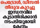 ഇന്ധന വില വർധന ഒഴിവാക്കാൻ കേന്ദ്ര നീക്കം; തീരുവയിൽ വൻ കുറവ്