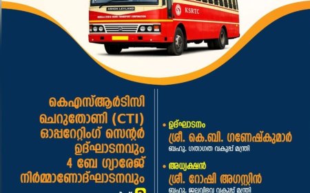 ചെറുതോണി കെഎസ്‌ആർടിസി ഓപ്പറേറ്റിംഗ് സെന്റർ ഉദ്ഘാടനം ഇന്ന്