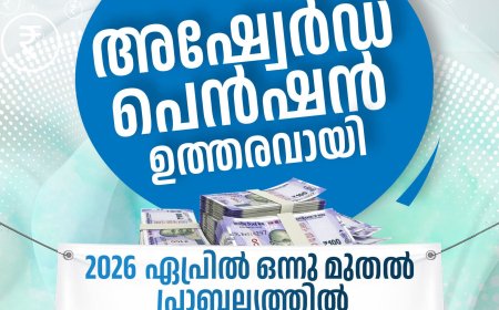 സംസ്ഥാന ജീവനക്കാർക്ക് അഷ്വേർഡ് പെൻഷൻ: സർക്കാർ ഉത്തരവ് പുറത്തിറങ്ങി
