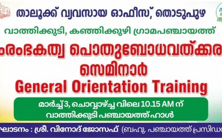 വാത്തിക്കുടിയിൽ പഞ്ചായത്തുതല സംരംഭക അവബോധ പരിപാടി