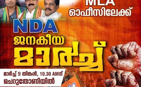 ഇടുക്കി എംഎൽഎ ഓഫിസിലേക്ക് എൻഡിഎ മാർച്ച്; ഈ മാസം  9 ന് ചെറുതോണിയിൽ