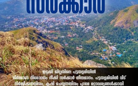ഇടുക്കിയിൽ പട്ടയഭൂമിയിലെ നിർമ്മാണ നിരോധനം നീക്കി; മന്ത്രിസഭാ തീരുമാനം