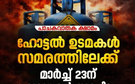 മാർച്ച് 23ന് സംസ്ഥാനവ്യാപകമായി ഹോട്ടലുകൾ അടച്ചിടും