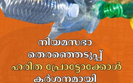 നിയമസഭാ തെരഞ്ഞെടുപ്പ്: ഹരിത പ്രോട്ടോക്കോൾ പാലിക്കണം