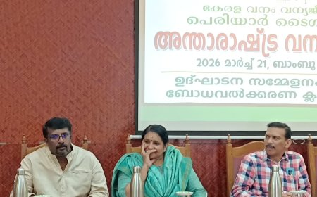 തേക്കടിയിൽ വനദിനാഘോഷം നടത്തി.