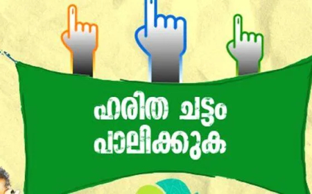 നിയമസഭാ തിരഞ്ഞെടുപ്പ്: നോഡൽ ഓഫീസർമാർക്ക് കർശന ചുമതലകൾ; ഗ്രീൻ പ്രോട്ടോക്കോൾ നിർബന്ധം