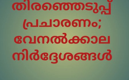 തിരഞ്ഞെടുപ്പ് പ്രചാരണം: വേനല്‍ക്കാല ജാഗ്രതാ നിര്‍ദേശം പുറത്തിറക്കി