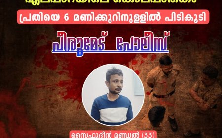 ഏലപ്പാറ കൊലപാതകം: 6 മണിക്കൂറിനുള്ളിൽ പ്രതി പിടിയിൽ