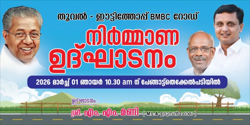 തുവൽ–ഇട്ടിത്തോപ്പ് ബി.എം.ബി.സി റോഡിന്റെ നിർമ്മാണ ഉദ്ഘാടനം ഇന്ന്