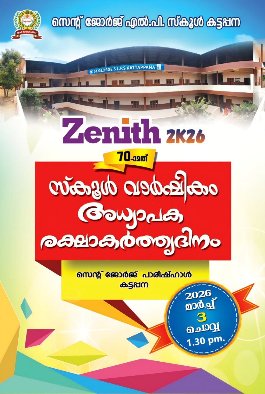 സെന്റ് ജോർജ് എൽ.പി സ്കൂൾ കട്ടപ്പന ; സ്കൂൾ വാർഷികവും അധ്യാപക രക്ഷാകർത്തൃ ദിനവും മാർച്ച് 3 ന്