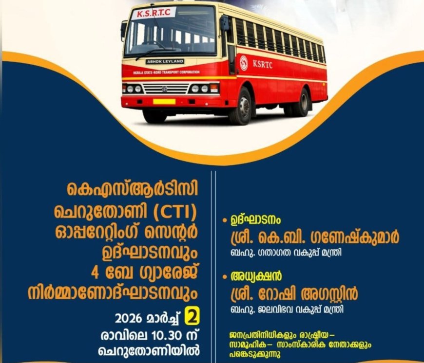 ചെറുതോണി കെഎസ്‌ആർടിസി ഓപ്പറേറ്റിംഗ് സെന്റർ ഉദ്ഘാടനം ഇന്ന്