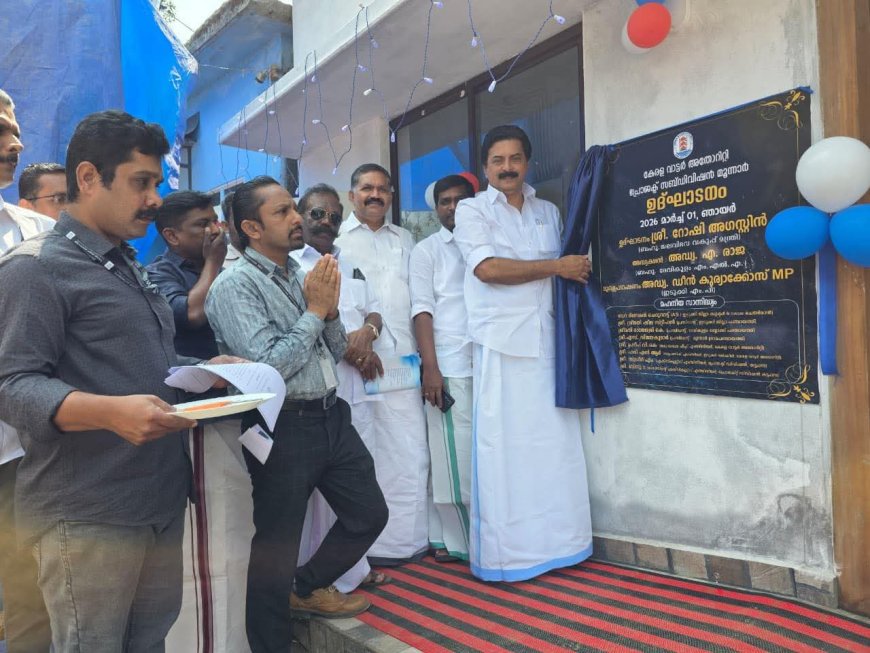 കേരള വാട്ടര്‍ അതോറിറ്റി മൂന്നാര്‍ പ്രോജക്ട് സബ് ഡിവിഷന്‍ ഓഫീസ് മന്ദിരത്തിന്റെ ഉദ്ഘാടനം നടന്നു