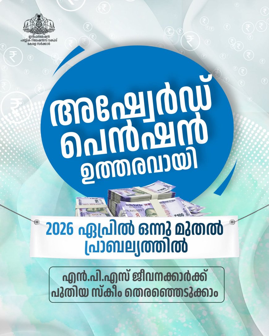 സംസ്ഥാന ജീവനക്കാർക്ക് അഷ്വേർഡ് പെൻഷൻ: സർക്കാർ ഉത്തരവ് പുറത്തിറങ്ങി