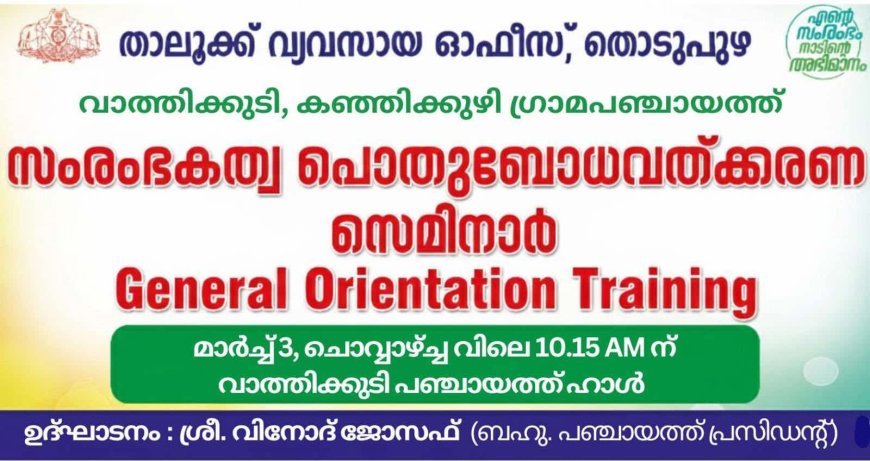 വാത്തിക്കുടിയിൽ പഞ്ചായത്തുതല സംരംഭക അവബോധ പരിപാടി