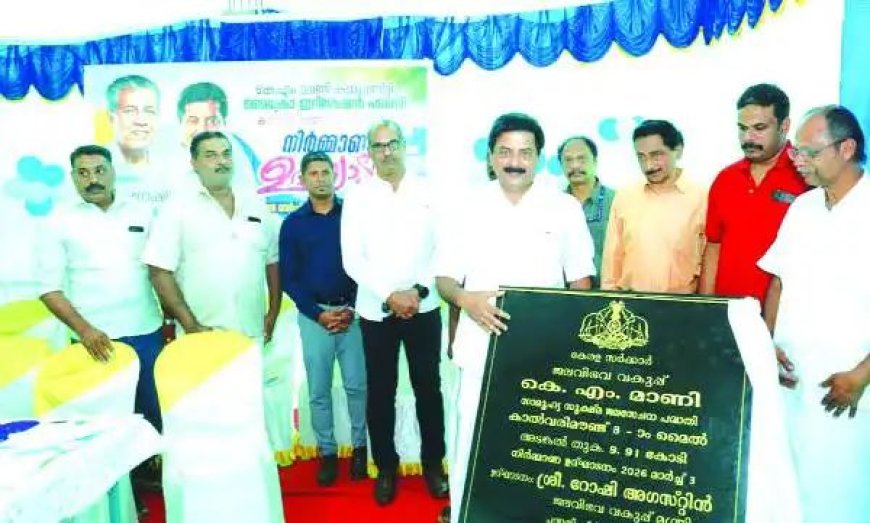 കാല്‍വരി മൗണ്ടില്‍ കെ.എം. മാണി കമ്മ്യൂണിറ്റി മൈക്രോ ഇറിഗേഷന്‍ പദ്ധതി: നിര്‍മാണോദ്‌ഘാടനം മന്ത്രി റോഷി അഗസ്റ്റിന്‍ നിര്‍വഹിച്ചു