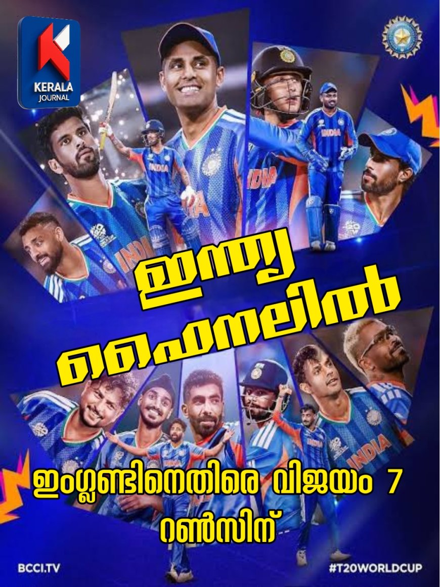 ടി20 ലോകകപ്പ് ഫൈനലിൽ ഇന്ത്യ ; വിജയം 7 റൺസിന്