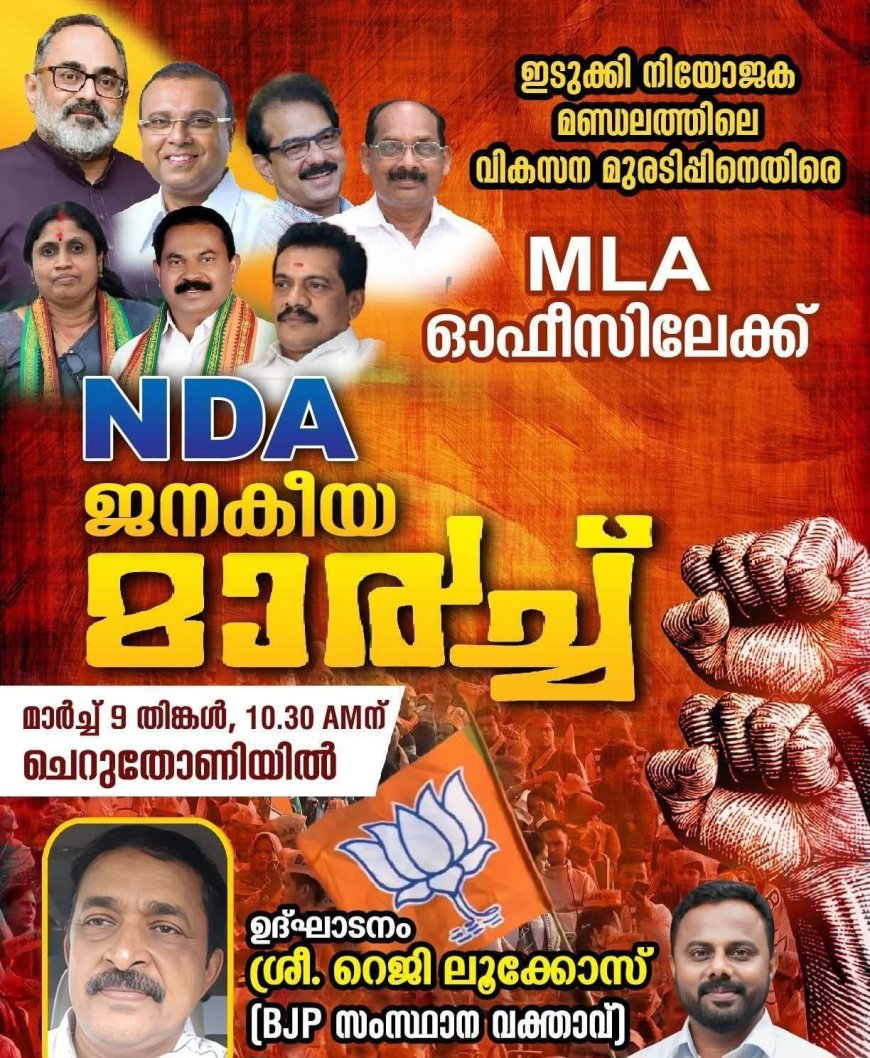 ഇടുക്കി എംഎൽഎ ഓഫിസിലേക്ക് എൻഡിഎ മാർച്ച്; ഈ മാസം  9 ന് ചെറുതോണിയിൽ