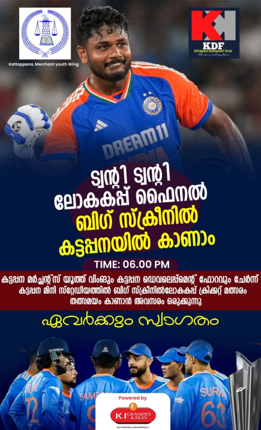 ക്രിക്കറ്റ് പ്രേമികൾക്കായി കട്ടപ്പനയിൽ ബിഗ് സ്‌ക്രീൻ പ്രദർശനം