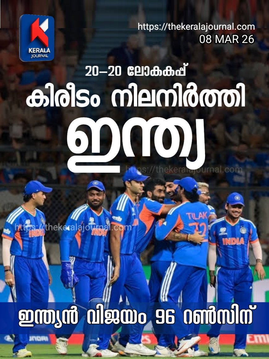 സഞ്ജുവിന്റെ താണ്ഡവം; ടി20 ലോകകപ്പ് കിരീടം നിലനിർത്തി ഇന്ത്യ