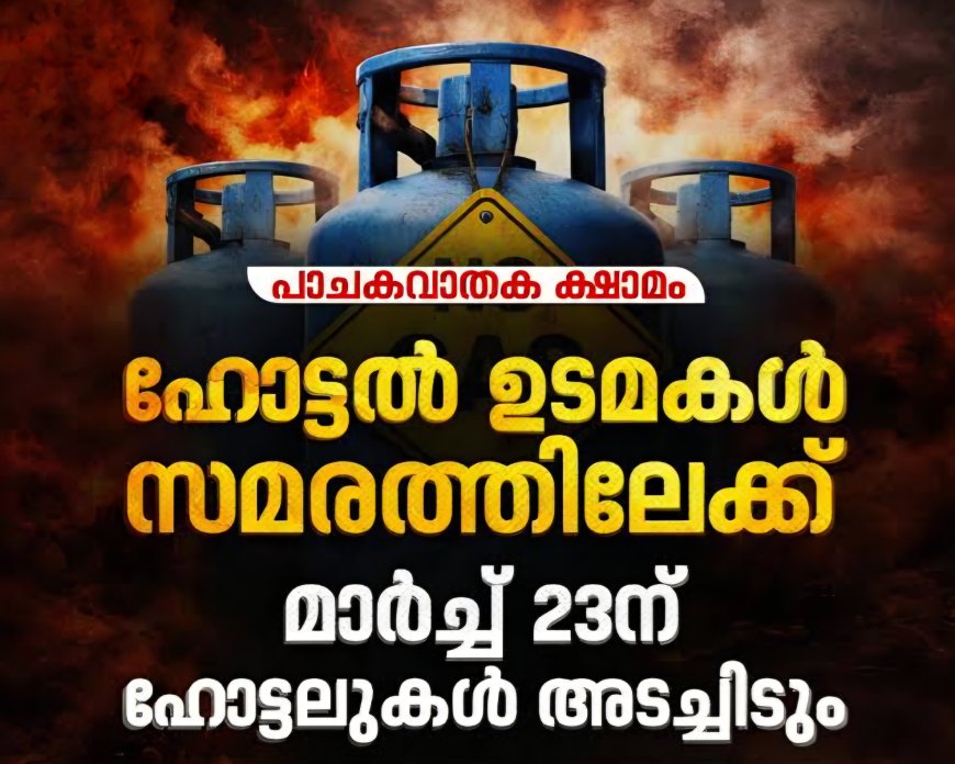 മാർച്ച് 23ന് സംസ്ഥാനവ്യാപകമായി ഹോട്ടലുകൾ അടച്ചിടും