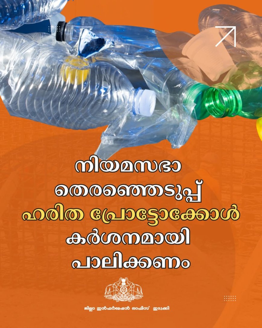 നിയമസഭാ തെരഞ്ഞെടുപ്പ്: ഹരിത പ്രോട്ടോക്കോൾ പാലിക്കണം