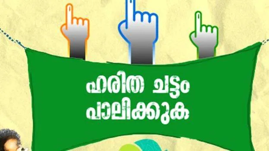 നിയമസഭാ തിരഞ്ഞെടുപ്പ്: നോഡൽ ഓഫീസർമാർക്ക് കർശന ചുമതലകൾ; ഗ്രീൻ പ്രോട്ടോക്കോൾ നിർബന്ധം