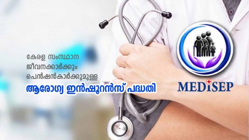 മെഡിസെപ് പദ്ധതിയിൽ പാക്കേജ് വർധന; മുറി വാടക ഉയർത്തി
