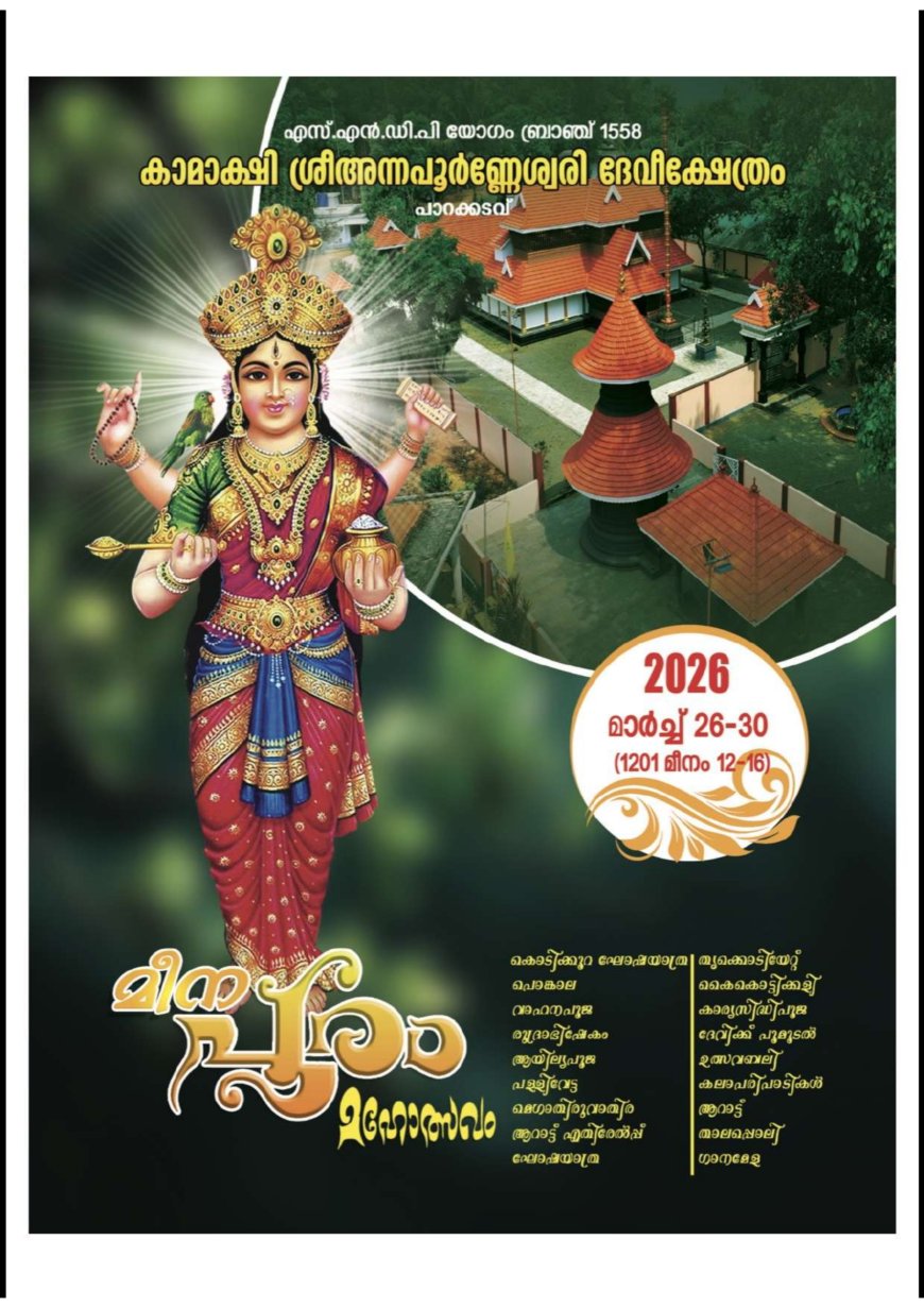 എസ്.എൻ.ഡി.പി യോഗം ബ്രാഞ്ച് 1558  കാമാക്ഷി ശ്രീ അന്നപൂർണ്ണേശ്വരി ദേവീക്ഷേത്രത്തിൽ മീന പൂര മഹോത്സവം