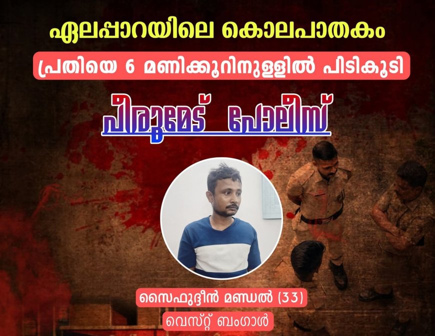ഏലപ്പാറ കൊലപാതകം: 6 മണിക്കൂറിനുള്ളിൽ പ്രതി പിടിയിൽ