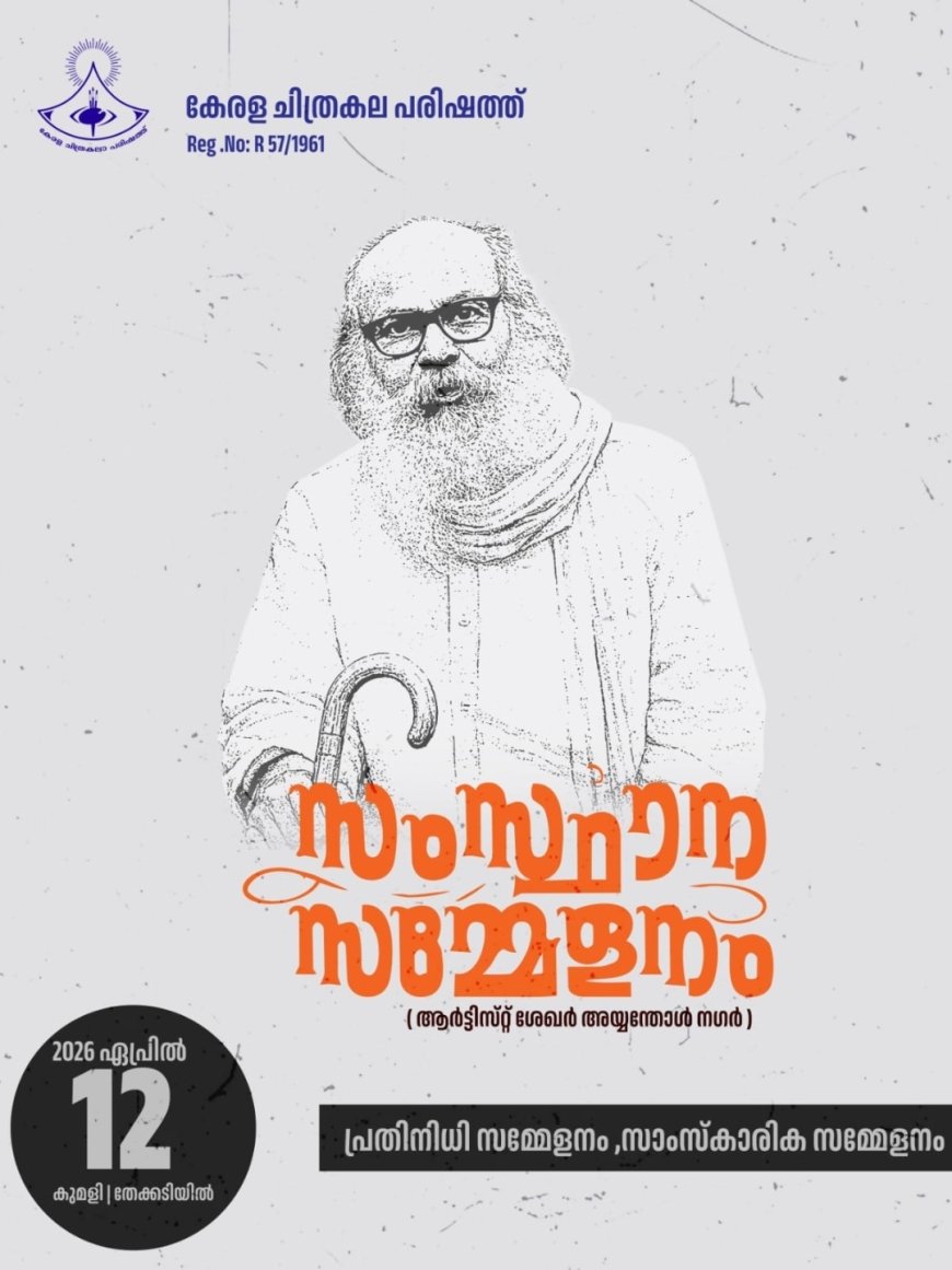 കേരള ചിത്രകല പരിഷത്ത് : സംസ്ഥാന സമ്മേളനം ഏപ്രിൽ 12 ന്