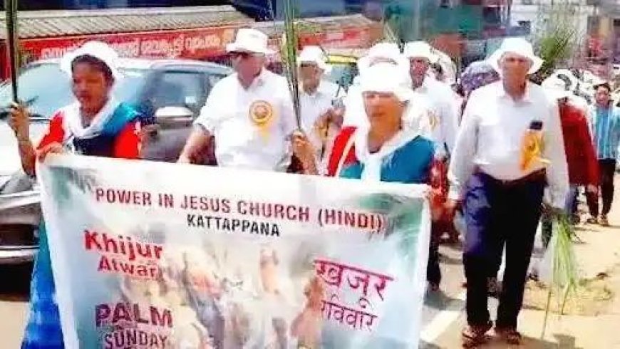 അന്യസംസ്ഥാന തൊഴിലാളികളുടെ ഓശാനാഘോഷം ശ്രദ്ധേയമായി