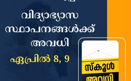 വിദ്യാഭ്യാസ സ്ഥാപനങ്ങള്‍ക്ക് അവധി
