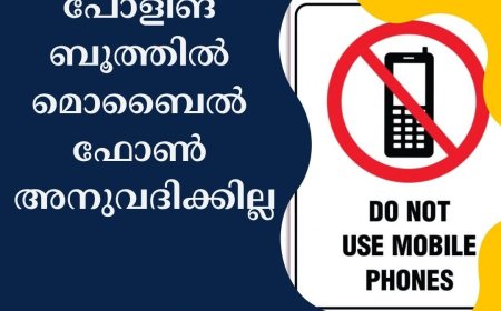 നിയമസഭാ തിരഞ്ഞെടുപ്പ്: പോളിങ് ബൂത്തില്‍ മൊബൈല്‍ ഫോണിന് നിരോധനം